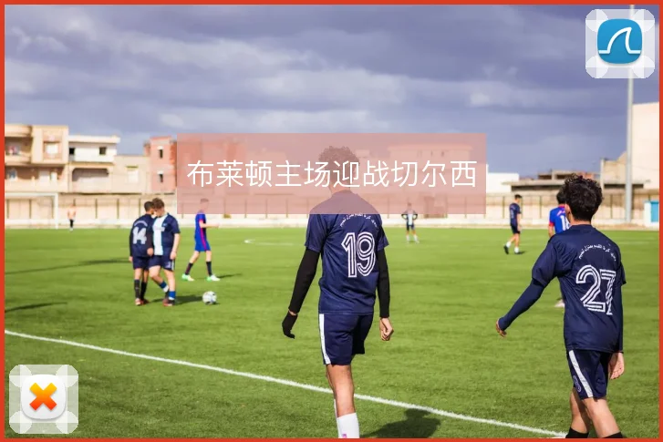 布莱顿主场迎战切尔西