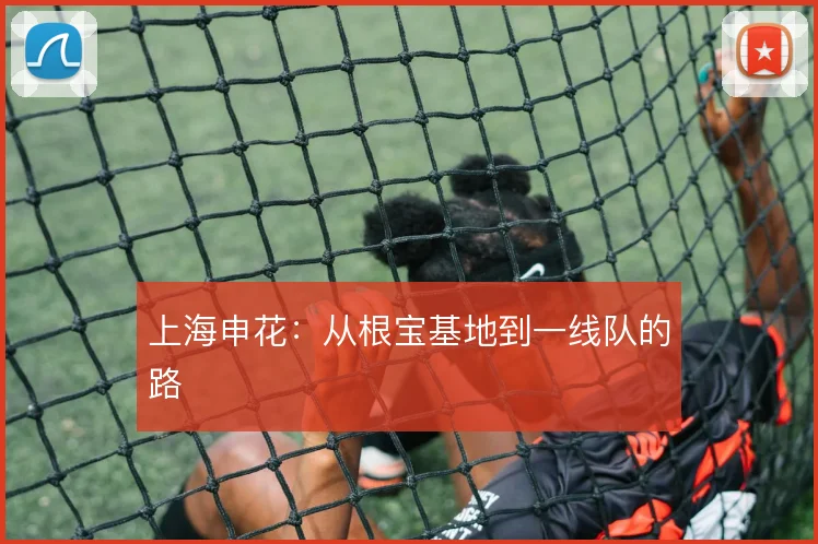 上海申花：从根宝基地到一线队的路