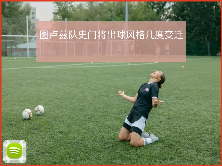 图卢兹队史门将出球风格几度变迁