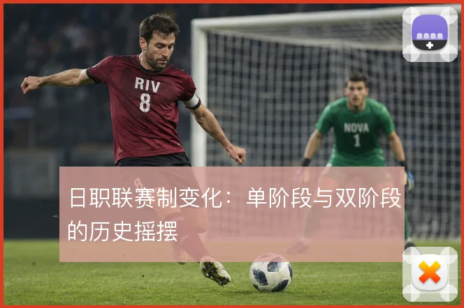 日职联赛制变化：单阶段与双阶段的历史摇摆