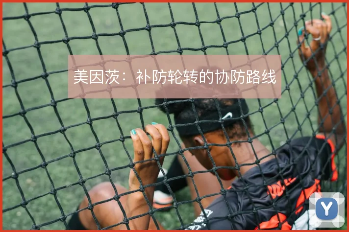 美因茨：补防轮转的协防路线