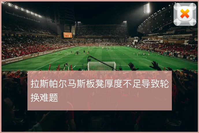 拉斯帕尔马斯板凳厚度不足导致轮换难题