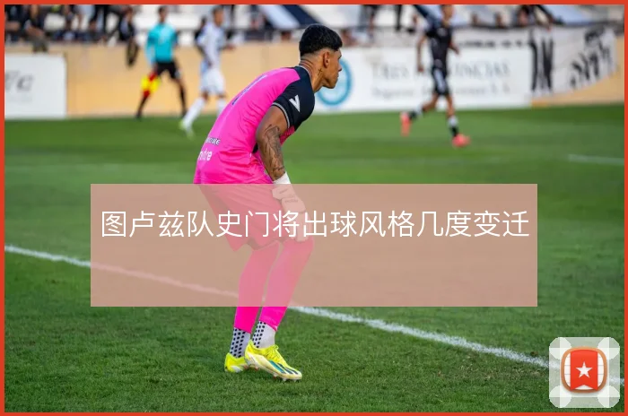 图卢兹队史门将出球风格几度变迁