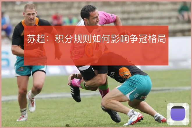 苏超：积分规则如何影响争冠格局