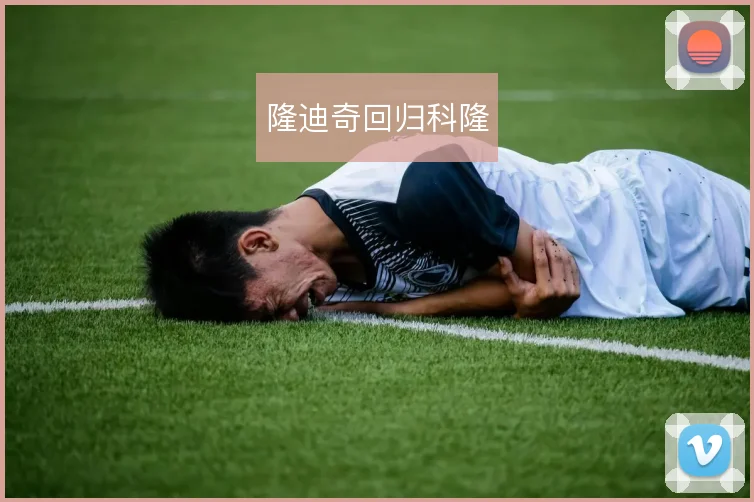 隆迪奇回归科隆