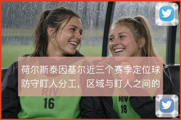 荷尔斯泰因基尔近三个赛季定位球防守盯人分工，区域与盯人之间的摇摆