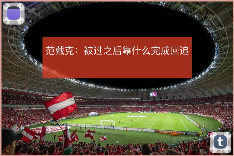 范戴克：被过之后靠什么完成回追