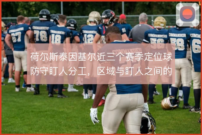 荷尔斯泰因基尔近三个赛季定位球防守盯人分工，区域与盯人之间的摇摆