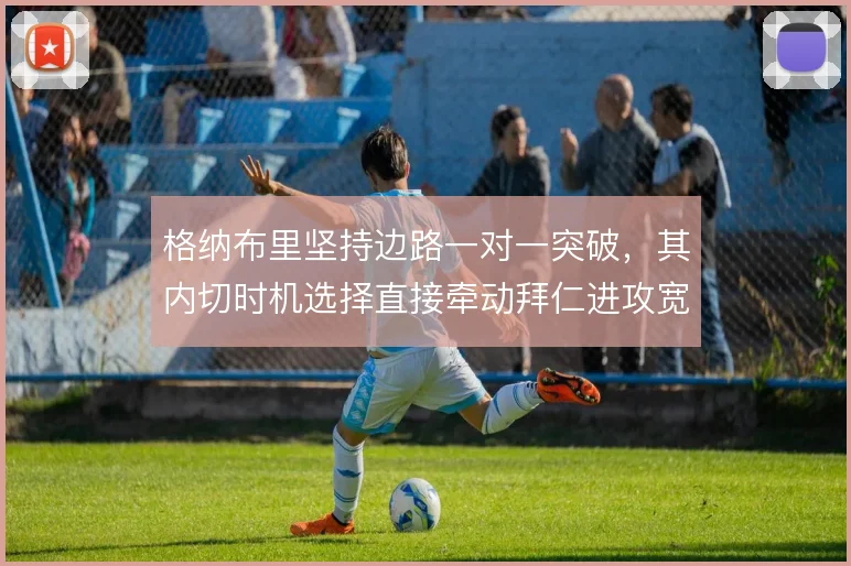 格纳布里坚持边路一对一突破，其内切时机选择直接牵动拜仁进攻宽度