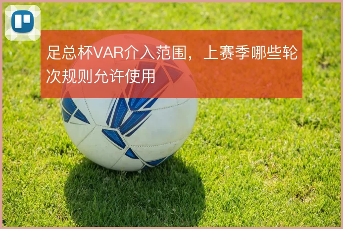 足总杯VAR介入范围，上赛季哪些轮次规则允许使用