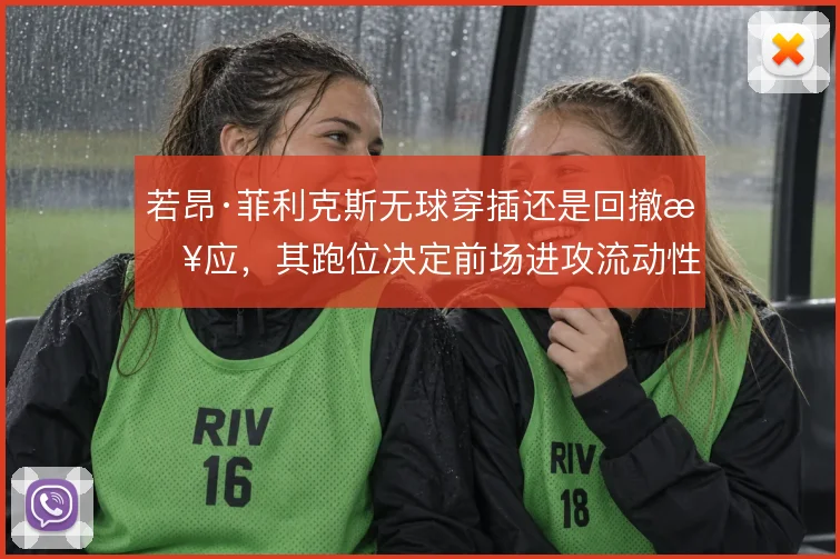 若昂·菲利克斯无球穿插还是回撤接应，其跑位决定前场进攻流动性
