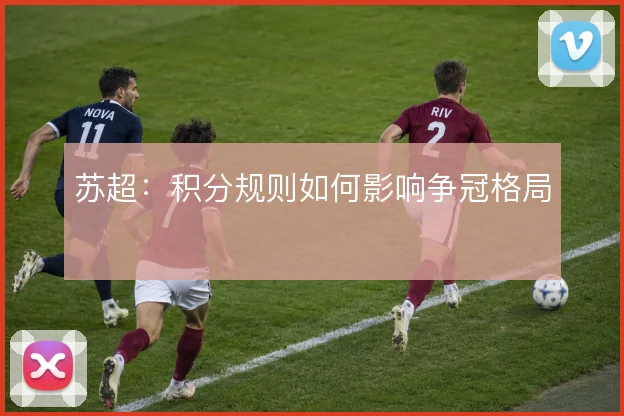 苏超：积分规则如何影响争冠格局