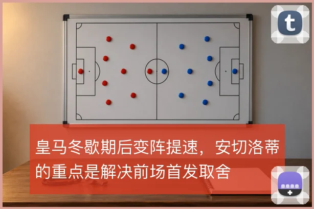 皇马冬歇期后变阵提速，安切洛蒂的重点是解决前场首发取舍