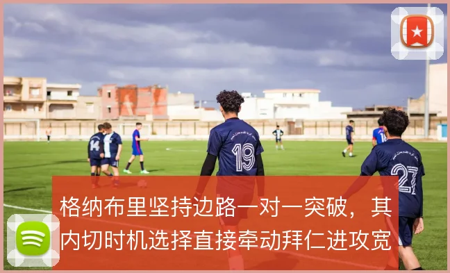 格纳布里坚持边路一对一突破，其内切时机选择直接牵动拜仁进攻宽度