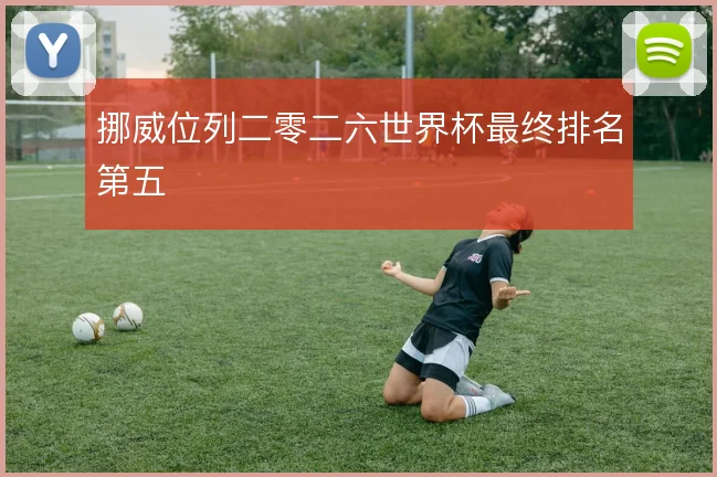 挪威位列二零二六世界杯最终排名第五