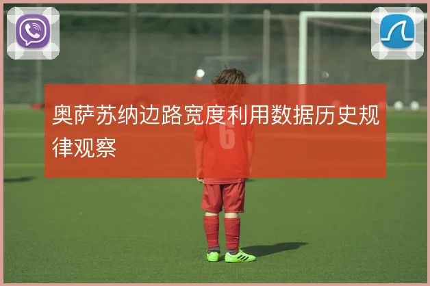 奥萨苏纳边路宽度利用数据历史规律观察