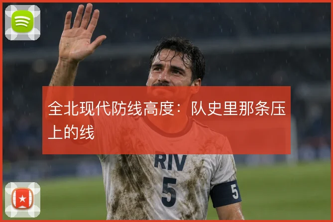 全北现代防线高度：队史里那条压上的线