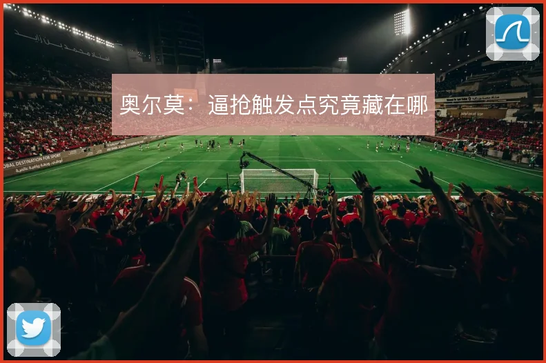 奥尔莫:逼抢触发点究竟藏在哪