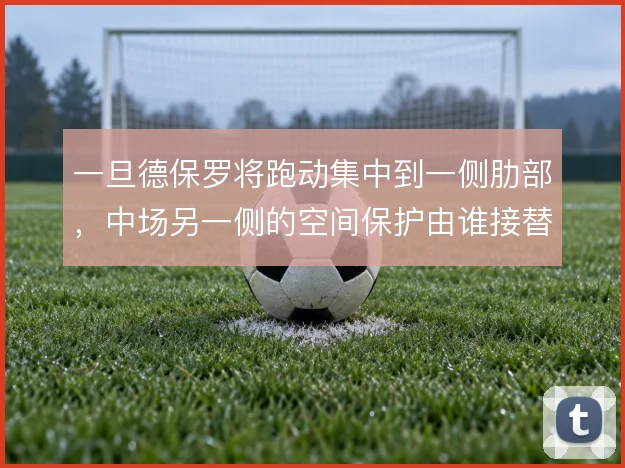 一旦德保罗将跑动集中到一侧肋部，中场另一侧的空间保护由谁接替