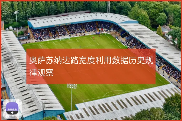 奥萨苏纳边路宽度利用数据历史规律观察