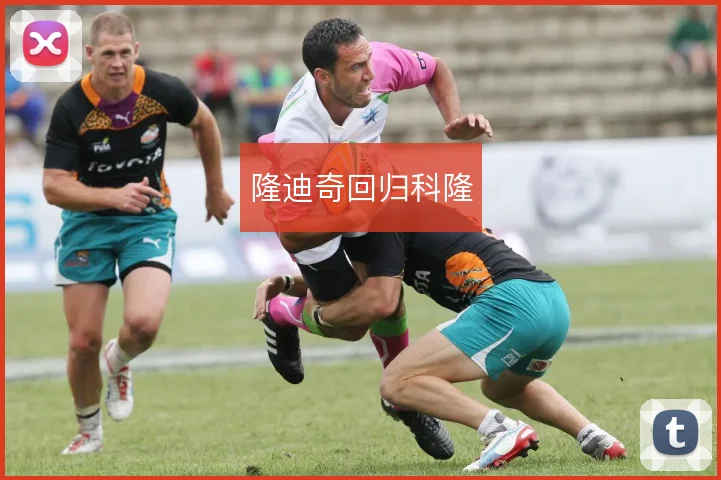 隆迪奇回归科隆