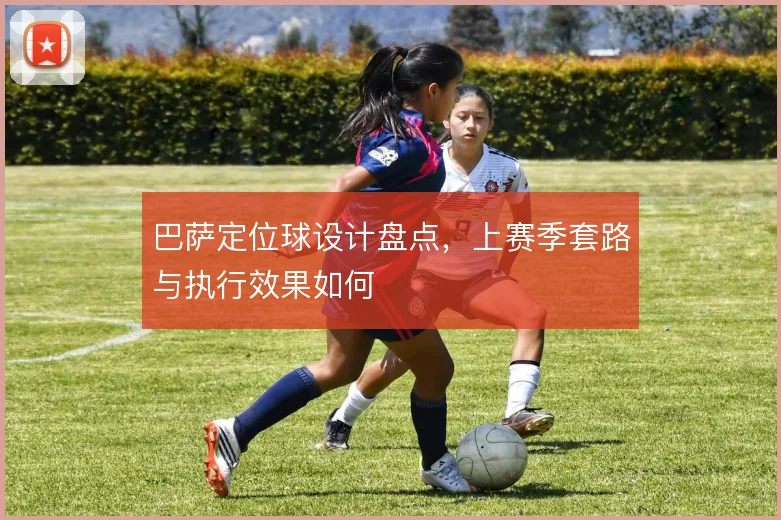 巴萨定位球设计盘点，上赛季套路与执行效果如何