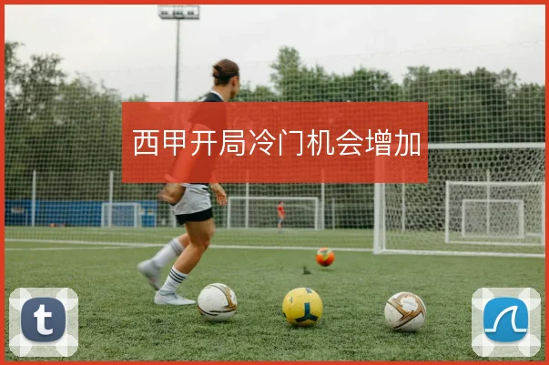 西甲开局冷门机会增加
