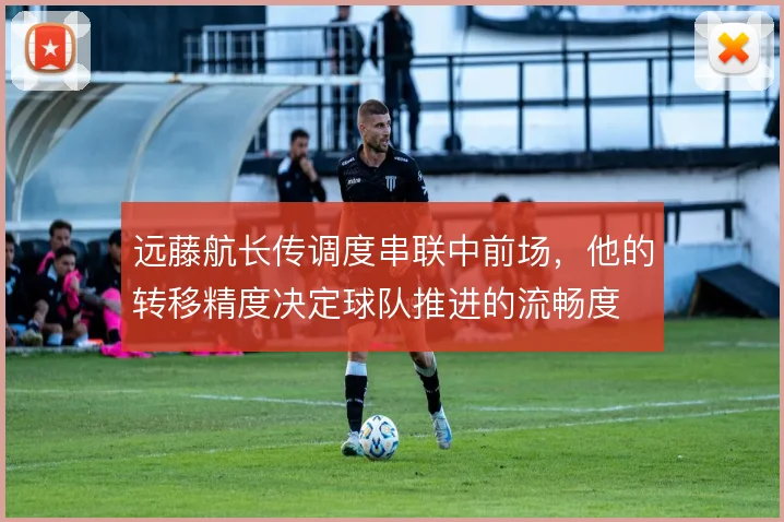 远藤航长传调度串联中前场，他的转移精度决定球队推进的流畅度