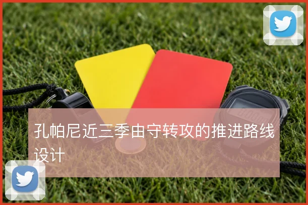 孔帕尼近三季由守转攻的推进路线设计