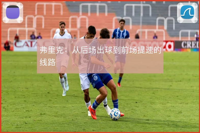 弗里克:从后场出球到前场提速的线路