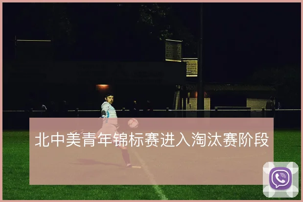北中美青年锦标赛进入淘汰赛阶段