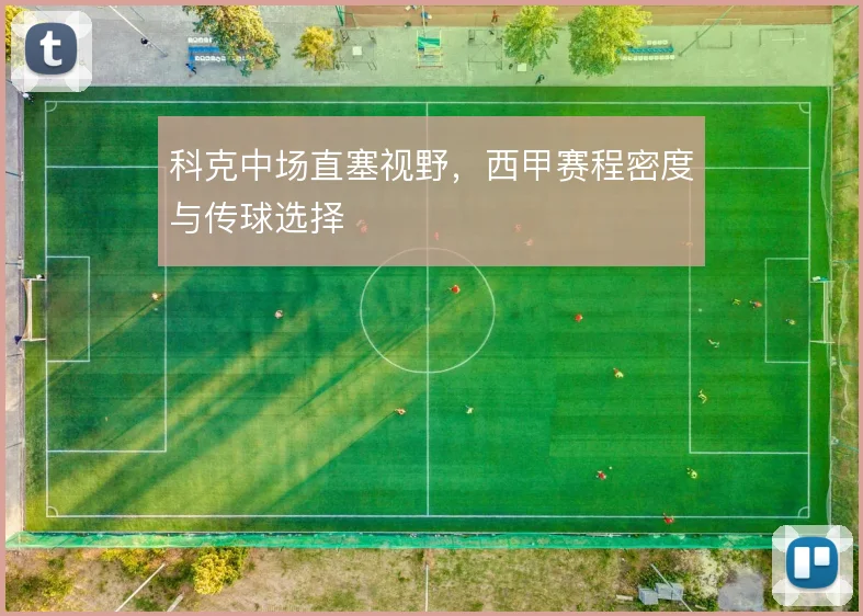 科克中场直塞视野，西甲赛程密度与传球选择