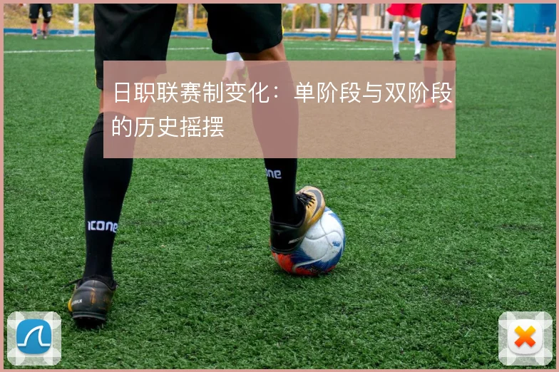 日职联赛制变化：单阶段与双阶段的历史摇摆