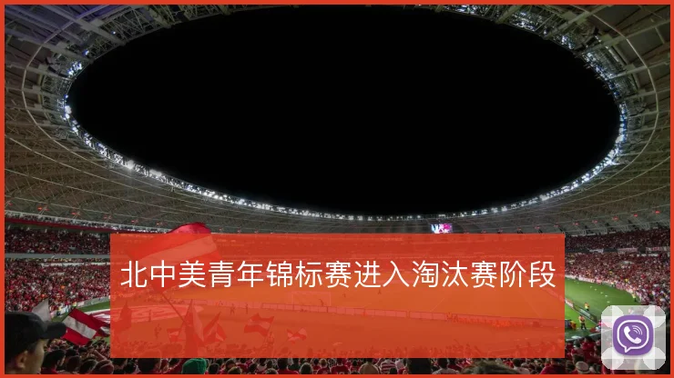 北中美青年锦标赛进入淘汰赛阶段