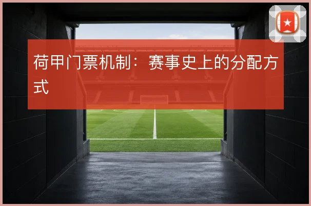 荷甲门票机制：赛事史上的分配方式