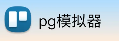 pg模拟器 Logo